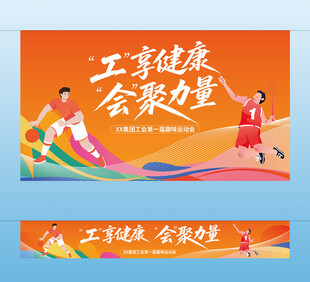 工会趣味活动主视觉横幅