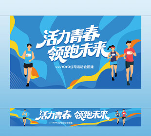 跑步活动主视觉横幅