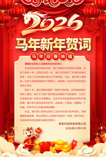 马年新年贺词