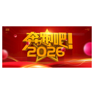 2026年会背景