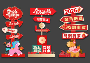 新年马年指示牌