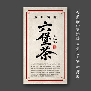 六堡茶标签