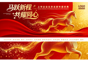 马跃新程2026马年年会KV