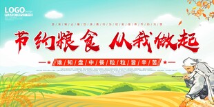 节约粮食 从我做起宣传图