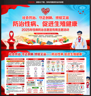 2025年性病防治主题宣传周