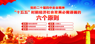 二十届四中全会