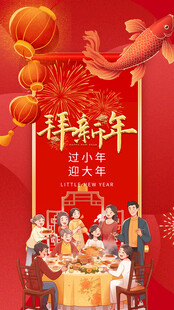 新春团圆饭喜庆中国年