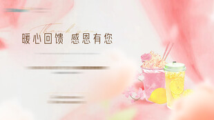 粉色送奶茶活动主画面背景