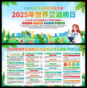 2025年世界艾滋病日展板