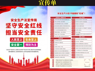 安全生产法宣传周宣传单