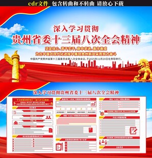 贵州省委十三届八次全会