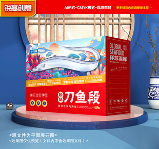 带鱼包装 刀鱼礼盒
