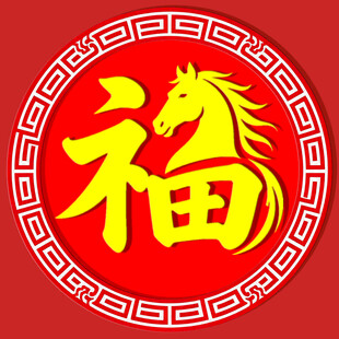 福字与马的中式喜庆图案