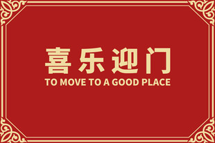 喜乐迎门喜庆装饰图