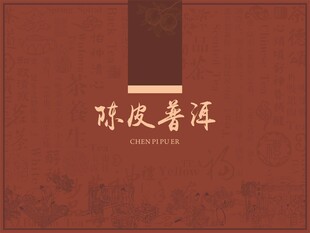 陈皮普洱包装设计图