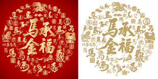 马承金福书法百马图