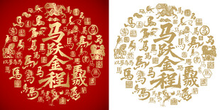 马跃金程书法百马图 
