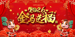 2026金马送福春节元旦展板