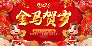马年展板