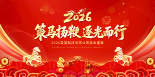 2026马年年会