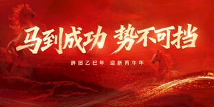 马到成功 势不可挡