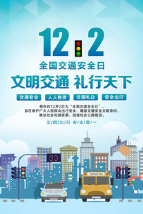 全国交通安全日