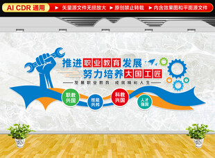 职业教育文化墙