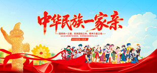 中华民族一家亲
