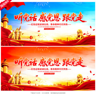 听党话 感党恩 跟党走
