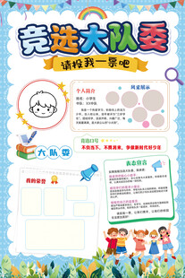 竞选大队委手抄报展示