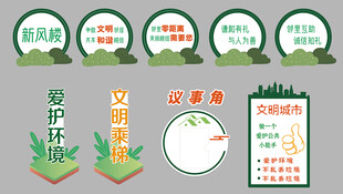 环保楼组与宣传物