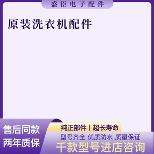 原装洗衣机配件障