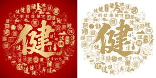 健字书法健字底纹背景百健图