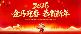 马年年会背景