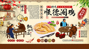 顺德阉鸡背景墙