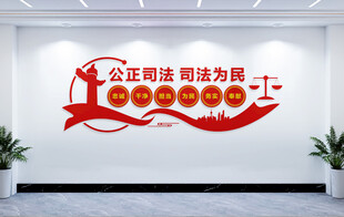司法文化墙