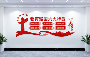 教育强国六大特质