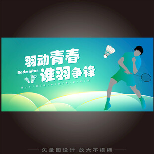 羽毛球大赛背景板