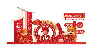 2026龙年春节装饰场景