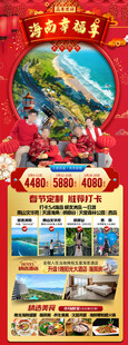 新年海南三亚春节旅游海报