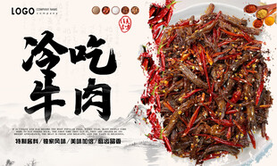 冷吃牛肉