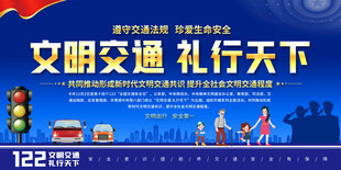 交通安全宣传展板