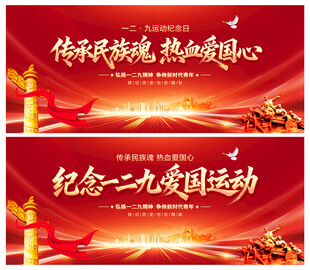 纪念一二九爱国运动