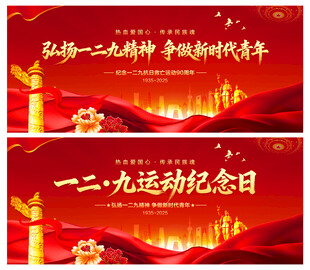 一二九运动纪念日