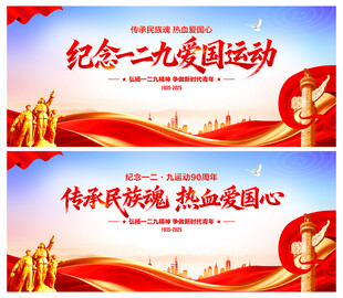 纪念一二九爱国运动