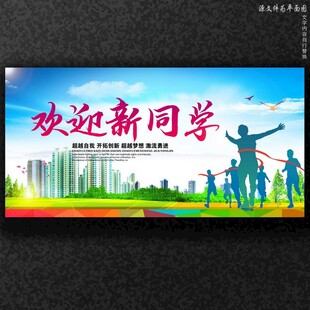 开学欢迎新同学