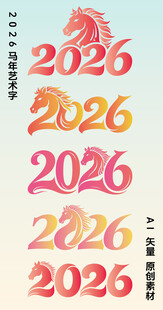 2026马年数字艺术体设计