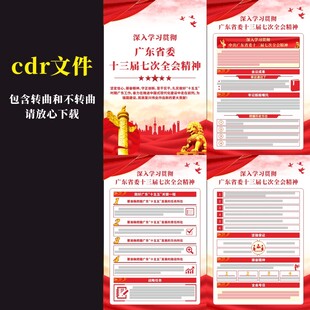 广东省委十三届七次全会挂图