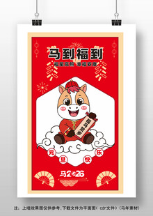 马年卡通海报插画