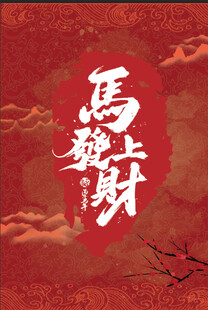 马上就财喜庆红色背景图